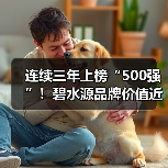 连续三年上榜“500强”!碧水源品牌价值近150亿!(图3) 连续三年上榜“500强”!碧水源品牌价值近150亿!(图3)