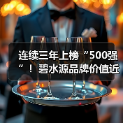 连续三年上榜“500强”!碧水源品牌价值近150亿!(图4) 连续三年上榜“500强”!碧水源品牌价值近150亿!(图4)