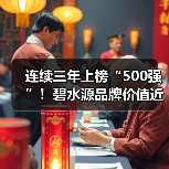 连续三年上榜“500强”!碧水源品牌价值近150亿!(图2) 连续三年上榜“500强”!碧水源品牌价值近150亿!(图2)