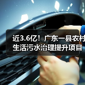 近3.6亿!广东一县农村生活污水治理提升项目施工招标(图2) 近3.6亿!广东一县农村生活污水治理提升项目施工招标(图2)