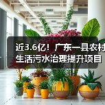近3.6亿!广东一县农村生活污水治理提升项目施工招标(图1) 近3.6亿!广东一县农村生活污水治理提升项目施工招标(图1)