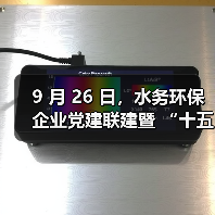 9 月 26 日,水务环保企业党建联建暨 “十五五” 创新与发展研讨会将在京举办(图3) 9 月 26 日,水务环保企业党建联建暨 “十五五” 创新与发展研讨会将在京举办(图3)