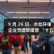 9 月 26 日,水务环保企业党建联建暨 “十五五” 创新与发展研讨会将在京举办(图1) 9 月 26 日,水务环保企业党建联建暨 “十五五” 创新与发展研讨会将在京举办(图1)