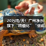 20万吨/天!广州净水旗下“精细化”“低碳化”双料标杆的高质运营之路(图2) 20万吨/天!广州净水旗下“精细化”“低碳化”双料标杆的高质运营之路(图2)
