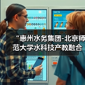 “惠州水务集团-北京师范大学水科技产教融合基地”正式揭牌,开启双向深度赋能发展新篇章(图1) “惠州水务集团-北京师范大学水科技产教融合基地”正式揭牌,开启双向深度赋能发展新篇章(图1)