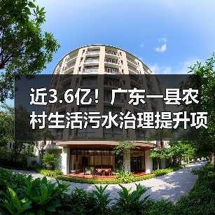 近3.6亿!广东一县农村生活污水治理提升项目施工招标(图3) 近3.6亿!广东一县农村生活污水治理提升项目施工招标(图3)