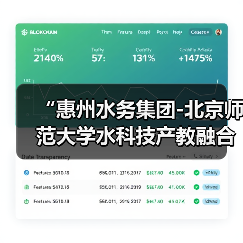 “惠州水务集团-北京师范大学水科技产教融合基地”正式揭牌,开启双向深度赋能发展新篇章(图2) “惠州水务集团-北京师范大学水科技产教融合基地”正式揭牌,开启双向深度赋能发展新篇章(图2)