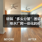 破解“多头分管”困境:排水厂网一体化的模式创新与系统化运维(图3) 破解“多头分管”困境:排水厂网一体化的模式创新与系统化运维(图3)