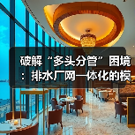 破解“多头分管”困境:排水厂网一体化的模式创新与系统化运维(图1) 破解“多头分管”困境:排水厂网一体化的模式创新与系统化运维(图1)