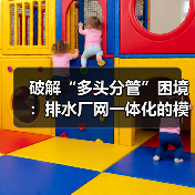 破解“多头分管”困境:排水厂网一体化的模式创新与系统化运维(图4) 破解“多头分管”困境:排水厂网一体化的模式创新与系统化运维(图4)
