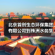 北京首创生态环保集团有限公司到株洲水务集团座谈交流（图2）