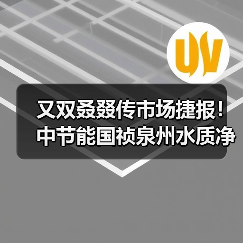 又双叒叕传市场捷报！中节能国祯泉州水质净化、济宁供排水项目双落地