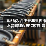 6.66亿 合肥长丰县供排水管网建设EPC项目 两标齐发(图2) 6.66亿 合肥长丰县供排水管网建设EPC项目 两标齐发(图2)