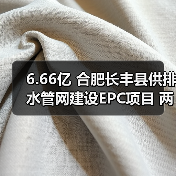 6.66亿 合肥长丰县供排水管网建设EPC项目 两标齐发(图4) 6.66亿 合肥长丰县供排水管网建设EPC项目 两标齐发(图4)