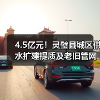 4.5亿元!灵璧县城区供水扩建提质及老旧管网集中改造项目计划下月招标(图4) 4.5亿元!灵璧县城区供水扩建提质及老旧管网集中改造项目计划下月招标(图4)