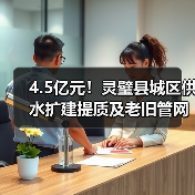 4.5亿元!灵璧县城区供水扩建提质及老旧管网集中改造项目计划下月招标(图2) 4.5亿元!灵璧县城区供水扩建提质及老旧管网集中改造项目计划下月招标(图2)