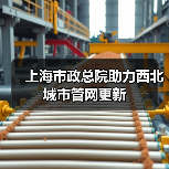 上海市政总院助力西北城市管网更新(图3) 上海市政总院助力西北城市管网更新(图3)