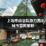 上海市政总院助力西北城市管网更新(图1) 上海市政总院助力西北城市管网更新(图1)