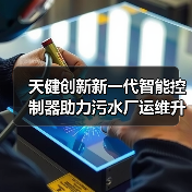 天健创新新一代智能控制器助力污水厂运维升级!(图1) 天健创新新一代智能控制器助力污水厂运维升级!(图1)