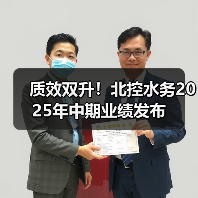 质效双升!北控水务2025年中期业绩发布(图1) 质效双升!北控水务2025年中期业绩发布(图1)