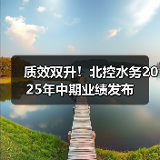 质效双升!北控水务2025年中期业绩发布(图2) 质效双升!北控水务2025年中期业绩发布(图2)