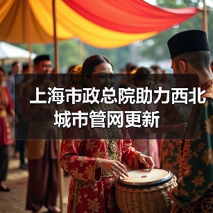 上海市政总院助力西北城市管网更新(图4) 上海市政总院助力西北城市管网更新(图4)