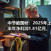 中节能国祯:2025年上半年净利润1.81亿元,同比下降6.16%(图1) 中节能国祯:2025年上半年净利润1.81亿元,同比下降6.16%(图1)