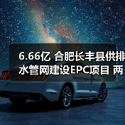 6.66亿 合肥长丰县供排水管网建设EPC项目 两标齐发(图3) 6.66亿 合肥长丰县供排水管网建设EPC项目 两标齐发(图3)