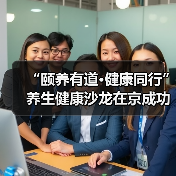 “颐养有道·健康同行”养生健康沙龙在京成功举办(图3) “颐养有道·健康同行”养生健康沙龙在京成功举办(图3)