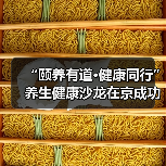 “颐养有道·健康同行”养生健康沙龙在京成功举办(图2) “颐养有道·健康同行”养生健康沙龙在京成功举办(图2)