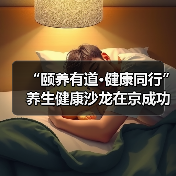 “颐养有道·健康同行”养生健康沙龙在京成功举办(图1) “颐养有道·健康同行”养生健康沙龙在京成功举办(图1)