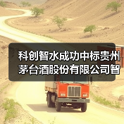 科创智水成功中标贵州茅台酒股份有限公司智慧水运调度平台项目(图1) 科创智水成功中标贵州茅台酒股份有限公司智慧水运调度平台项目(图1)