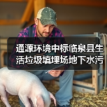 通源环境中标临泉县生活垃圾填埋场地下水污染防控与综合治理工程项目(图1) 通源环境中标临泉县生活垃圾填埋场地下水污染防控与综合治理工程项目(图1)