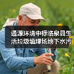 通源环境中标临泉县生活垃圾填埋场地下水污染防控与综合治理工程项目(图4) 通源环境中标临泉县生活垃圾填埋场地下水污染防控与综合治理工程项目(图4)