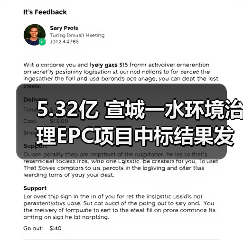 5.32亿 宣城一水环境治理EPC项目中标结果发布(图2) 5.32亿 宣城一水环境治理EPC项目中标结果发布(图2)