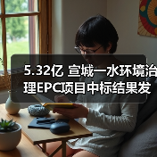 5.32亿 宣城一水环境治理EPC项目中标结果发布(图1) 5.32亿 宣城一水环境治理EPC项目中标结果发布(图1)