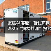 聚焦AI落地!首创环保2025“揭榜挂帅”报名开启(图3) 聚焦AI落地!首创环保2025“揭榜挂帅”报名开启(图3)