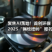 聚焦AI落地!首创环保2025“揭榜挂帅”报名开启(图2) 聚焦AI落地!首创环保2025“揭榜挂帅”报名开启(图2)