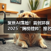 聚焦AI落地!首创环保2025“揭榜挂帅”报名开启(图4) 聚焦AI落地!首创环保2025“揭榜挂帅”报名开启(图4)