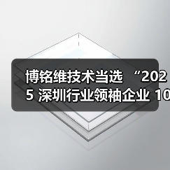 博铭维技术当选 “2025 深圳行业领袖企业 100 强”(图2) 博铭维技术当选 “2025 深圳行业领袖企业 100 强”(图2)