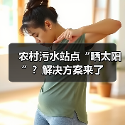 农村污水站点“晒太阳”?解决方案来了(图4) 农村污水站点“晒太阳”?解决方案来了(图4)