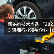 博铭维技术当选 “2025 深圳行业领袖企业 100 强”(图3) 博铭维技术当选 “2025 深圳行业领袖企业 100 强”(图3)