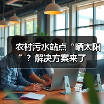 农村污水站点“晒太阳”?解决方案来了(图2) 农村污水站点“晒太阳”?解决方案来了(图2)