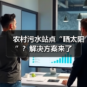 农村污水站点“晒太阳”?解决方案来了(图3) 农村污水站点“晒太阳”?解决方案来了(图3)