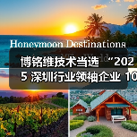博铭维技术当选 “2025 深圳行业领袖企业 100 强”(图4) 博铭维技术当选 “2025 深圳行业领袖企业 100 强”(图4)