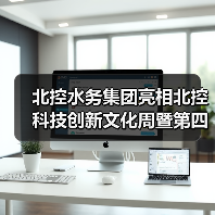 北控水务集团亮相北控科技创新文化周暨第四届京港环保科技论坛(图2) 北控水务集团亮相北控科技创新文化周暨第四届京港环保科技论坛(图2)