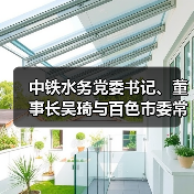 中铁水务党委书记、董事长吴琦与百色市委常委、副市长余永洲 开展座谈交流(图2) 中铁水务党委书记、董事长吴琦与百色市委常委、副市长余永洲 开展座谈交流(图2)
