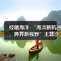经略海洋-“海淡新机遇,跨界新视野”主题沙龙在京成功举办(图1) 经略海洋-“海淡新机遇,跨界新视野”主题沙龙在京成功举办(图1)