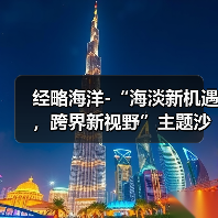 经略海洋-“海淡新机遇,跨界新视野”主题沙龙在京成功举办(图2) 经略海洋-“海淡新机遇,跨界新视野”主题沙龙在京成功举办(图2)