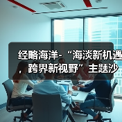 经略海洋-“海淡新机遇,跨界新视野”主题沙龙在京成功举办(图4) 经略海洋-“海淡新机遇,跨界新视野”主题沙龙在京成功举办(图4)